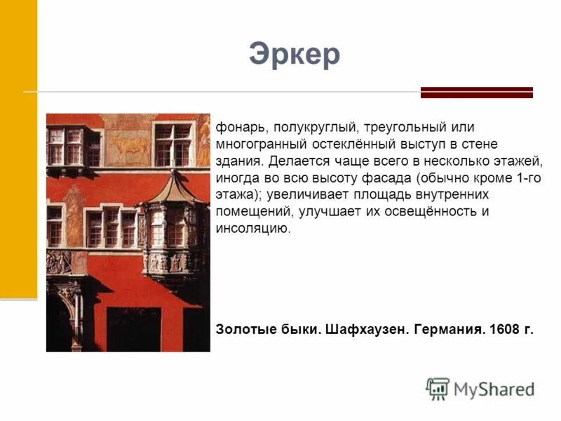 Выступ здания 6 букв. Выступ в стене здания. выступ здания называется. застекленный выступ в стене здания. эркер презентация.
