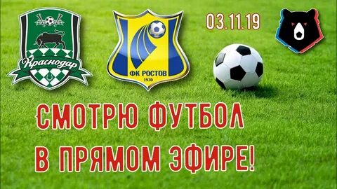 Краснодар ростов прямой эфир