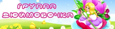 Детский сад дюймовочка архангельск
