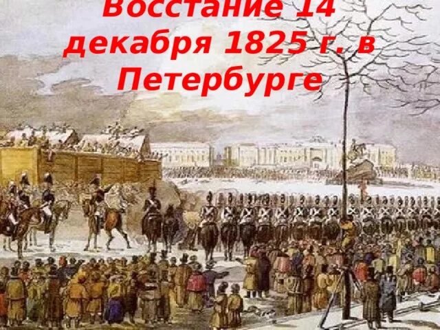 Восстание декабристов полки. Восстание декабристов на сенатской площади. восстание семёновского полка 1820. восстание семёновского полка 1820 картина. семеновский полк декабристы.