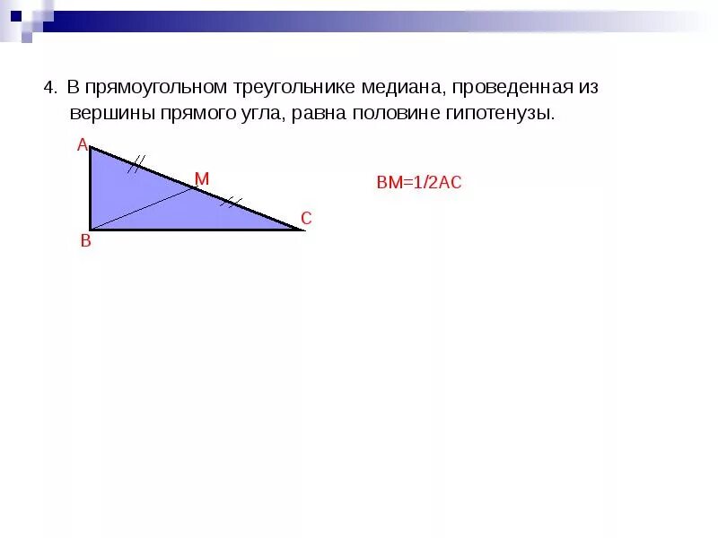 Высота равна половине гипотенузы в прямоугольном треугольнике. Медиана к гипотенузе прямоугольного треугольника. Медиана из прямого угла к гипотенузе. Медиана в прямоугольном треугольнике. Медиана в прямоугольном тр.