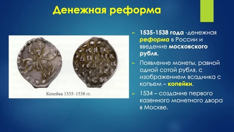 Денежная реформа Елены Глинской в 1534—1538 гг.. 1535 Год, денежная реформа Елены Глинской. Денежная реформа Елены Глинской. 2 денежные реформы в россии