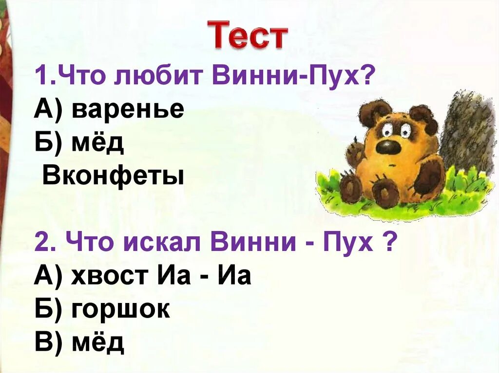 Песенка винни пуха и пятачка. Презентация на тему Винни пух. Винни пух для презентации. Винни пух Заходер. Заходер песенки Винни пуха 2 класс.