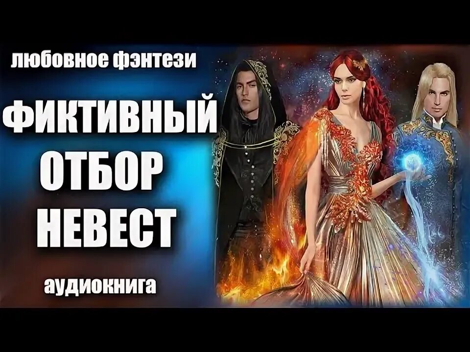 Отбор невест попаданки аудиокниги слушать. Книги про отбор невест фэнтези. Отбор невест фэнтези. Отбор невест фэнтези. Аудиокнига про отбор невест фэнтези.