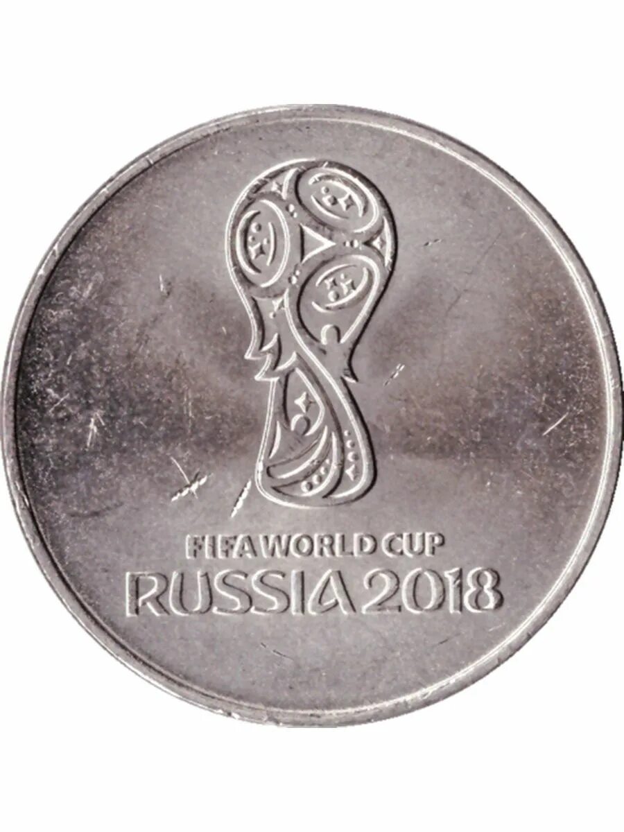 Сколько стоят 25 рублей фифа 2018. 25 Рублей ФИФА 2018.