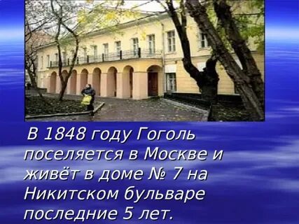 Какого героя гоголь поселил по своему адресу