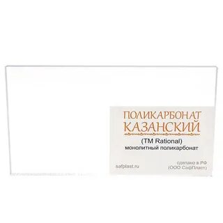 Поликарбонат казанский