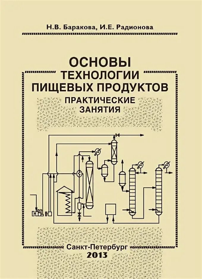 Книги по пищевым технологиям. Основы пищевых продуктов. Технология пищевого производства. Основы пищевой технологии. Основы пищевого производства