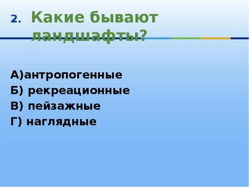 Проверочная работа природные комплексы России. Какие бывают ландшафты в географии антропогенные рекреационные. Какого названия антропогенных ландшафтов не существует