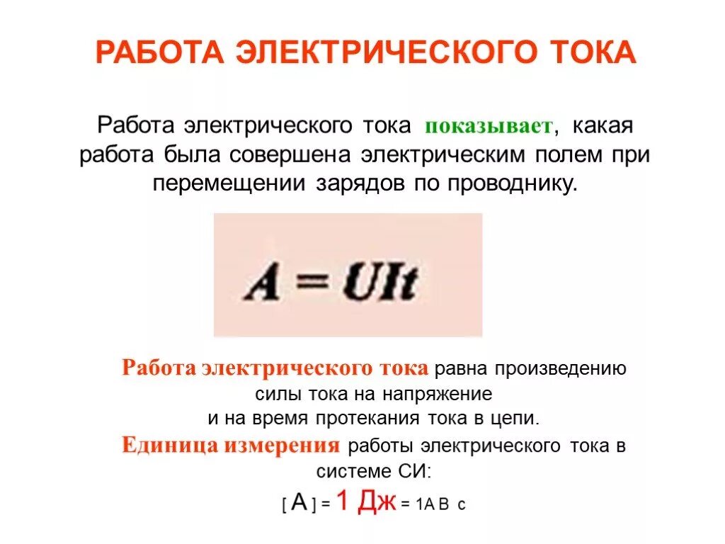 Какую работу совершает эл ток. Работа электрического тока формула. Работа Эл тока формула. Работа электрического тока мощность электрического тока. Работа электрического тока определение.