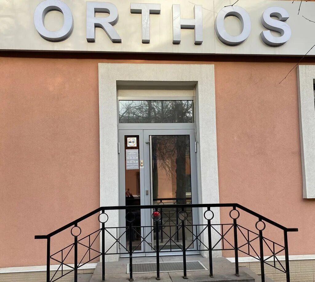 стоматология на патриса лумумбы екатеринбург. ортос стоматология екатеринбург. стоматологическая клиника ортос. барабанный переулок д 4. ортос клиник.