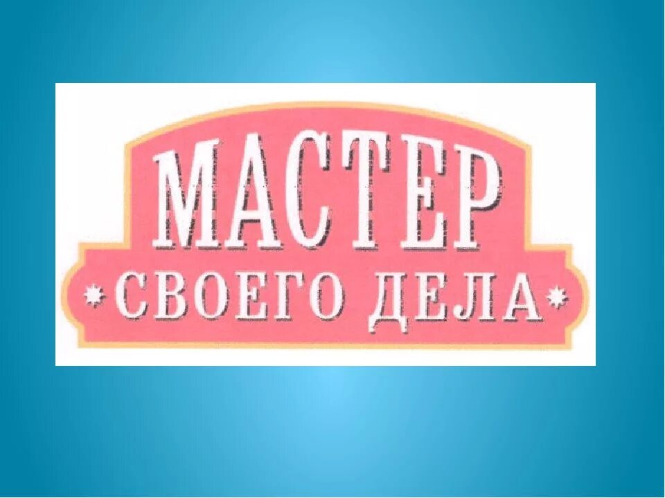 Мастер своего дела 7 букв. Мастер своего дела надпись. Надпись лучшему мастеру. Лучшему мастеру своего дела. Надпись Мастерим.