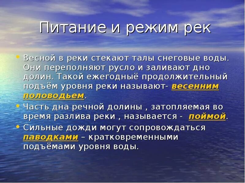 Питание и Водный режим рек. Воды суши: подземные воды, их Геологическая деятельность.. Ежегодный подъем уровня воды. Реферат на тему воды суши. Рекой называют водный