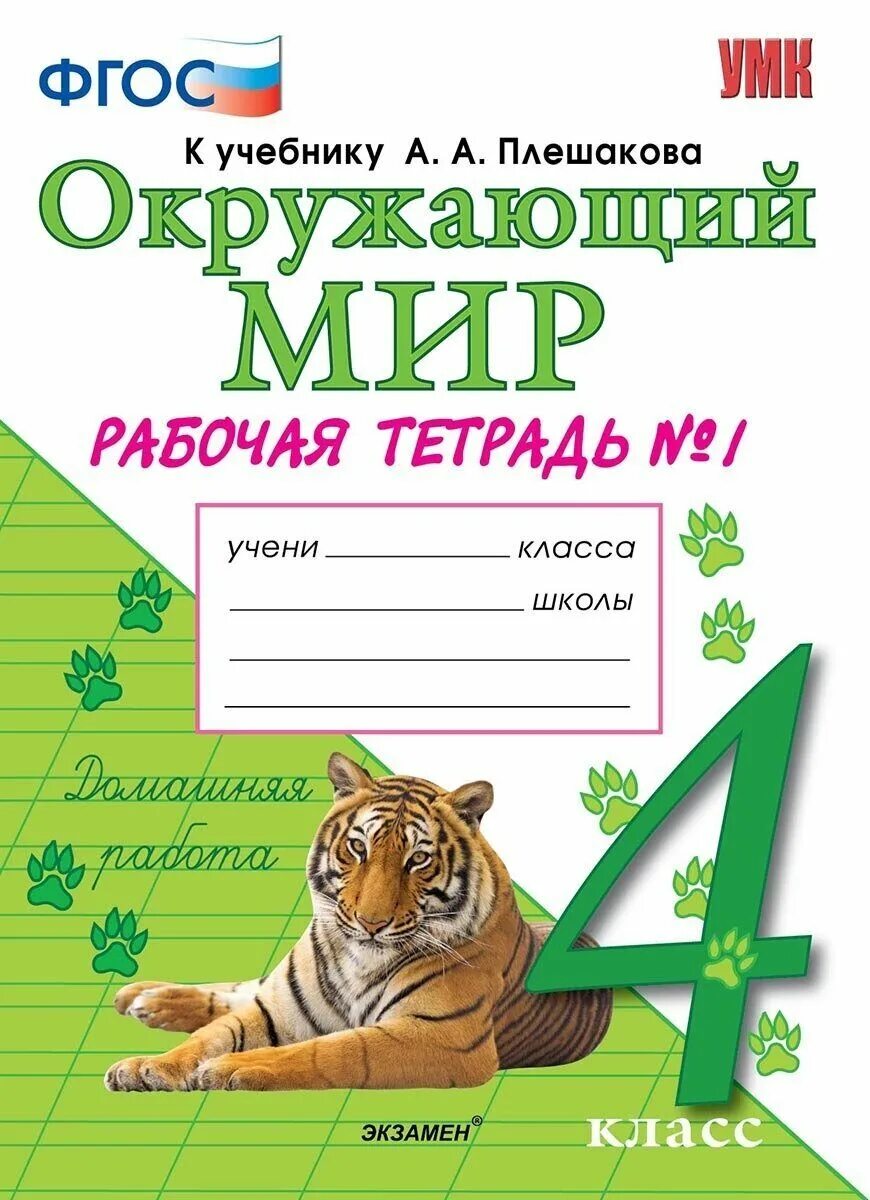 Тетрадь для закрепления 4 класс. Рабочая тетрадь к учебнику плешакова окружающий мир 1 класс экзамен. окружающий мир рабочая тетрадь к учебнику плешакова умк фгос.
