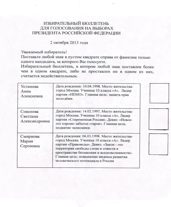 Бюллетени для выборов президента школы. Выборы президента школы бюллетень. Бюллетень для голосования образец. Бюллетень голосования председателя. Сценарий выборы президента рф