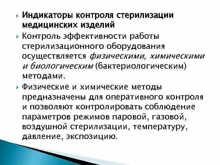 Контроль стерильности осуществляется тест. Контроль стерилизационного оборудования. бактериологический метод контроля стерилизации. бактериологический метод контроля качества стерилизации. методы контроля стерилизационной аппаратуры.
