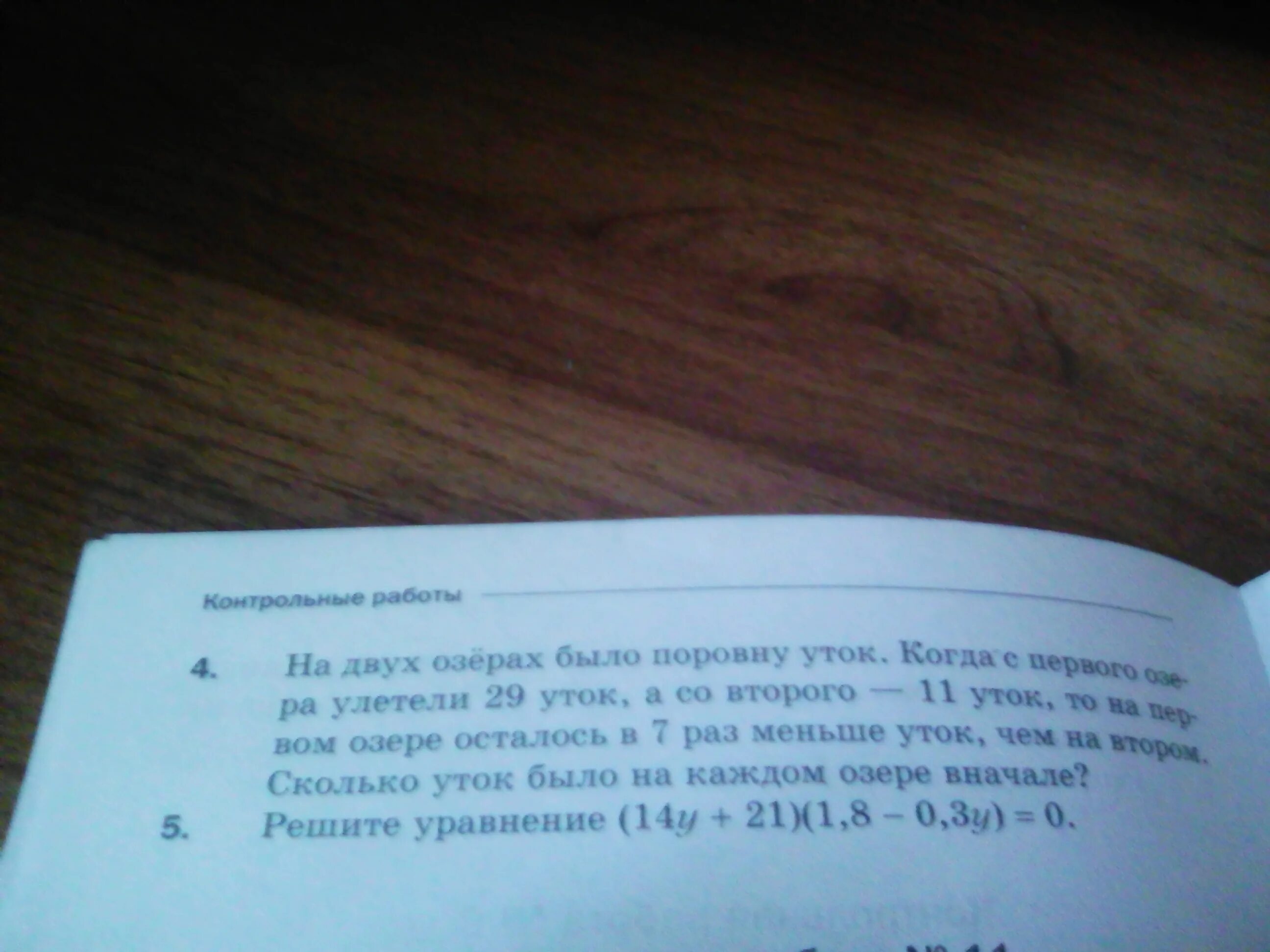 На двух озерах было поровну. На 2 Озерах было поровну уток. На двух озёрах было поровну уток когда с первого улетели 29. На двух озёрах было поровну уток когда с первого озера. На двух Озерах было по ровну уток уравнение.