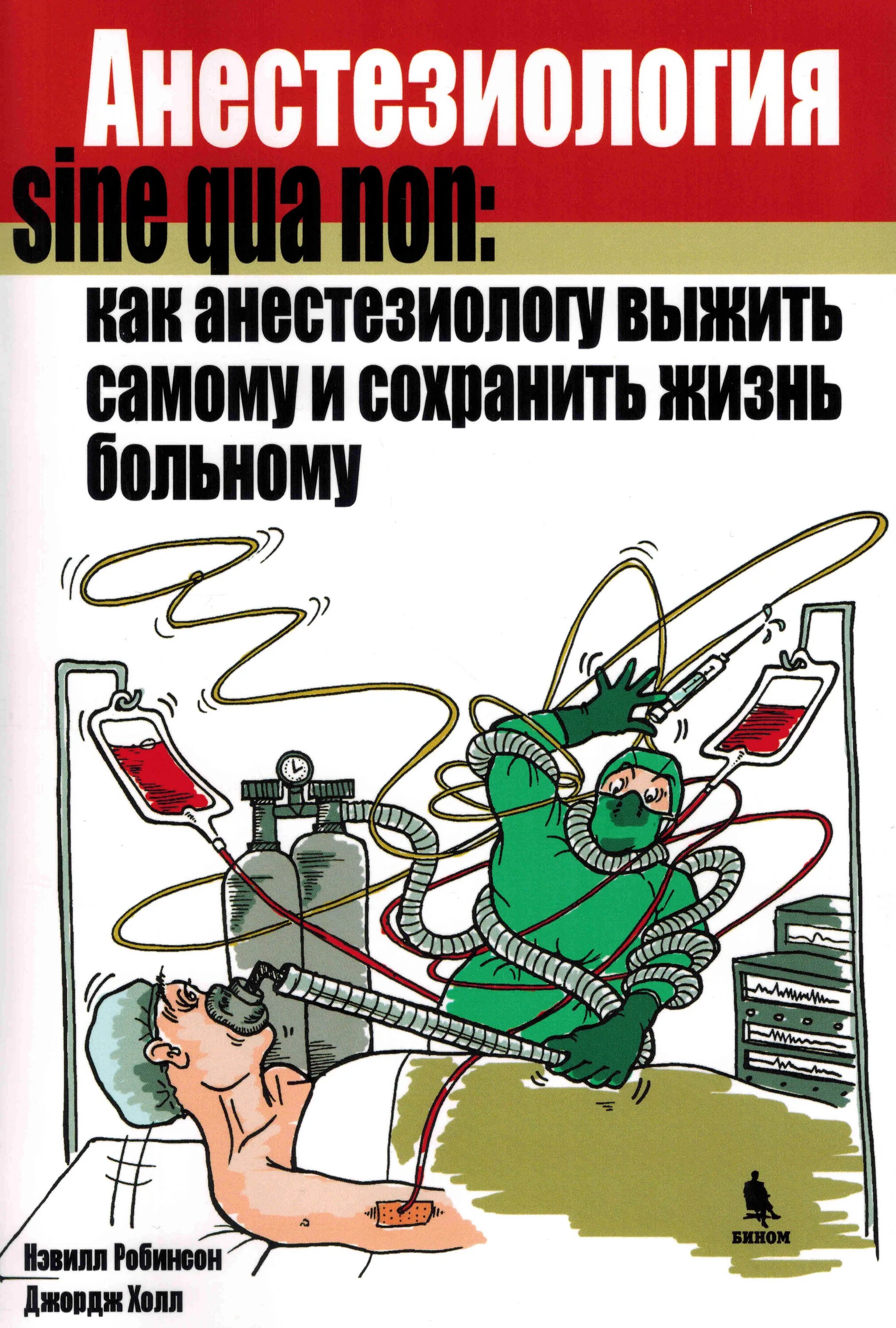 Как стать анестезиологом