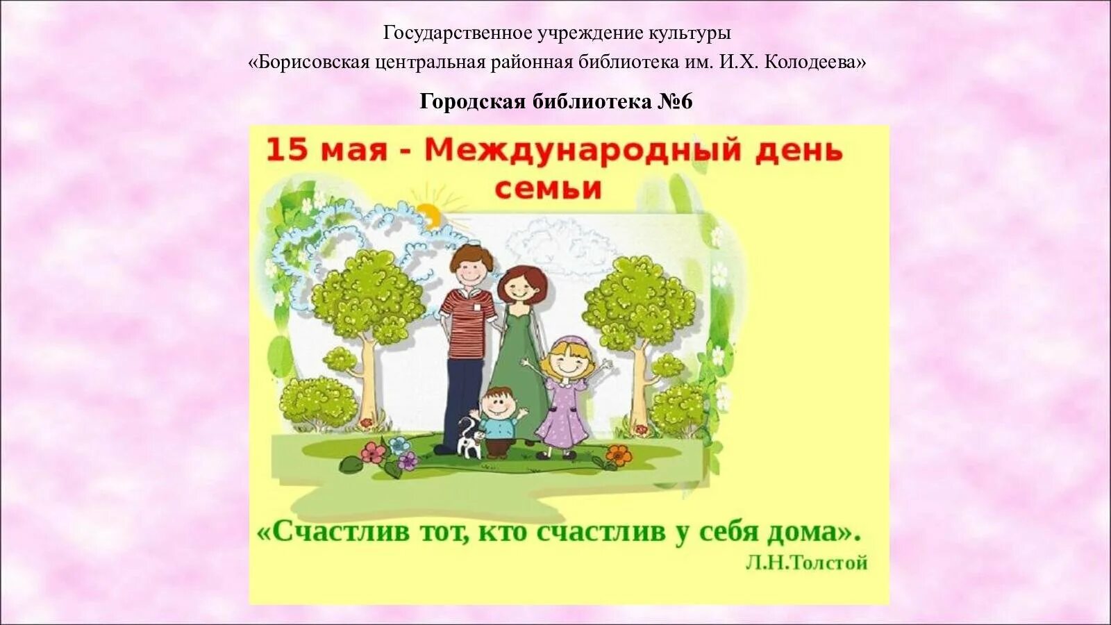 Уважаемые родители с днем семьи. С днем семьи 15 мая поздравления. 15 мая международный день семьи открытки. 15 мая международный день семьи картинки для детей. день семьи презентация.