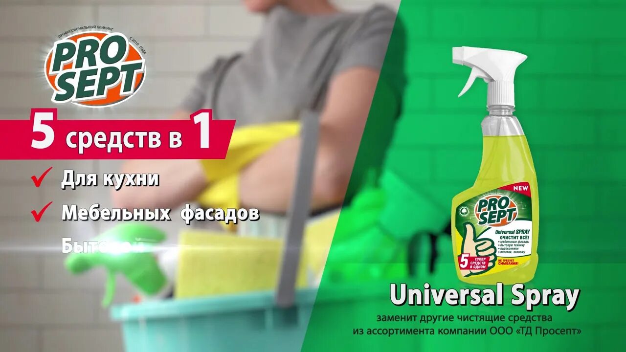 Universal spray. Спрей универсальный prosept. просепт 5 в 1. ср во universal spray. спрей 5 в 1 универсальный.