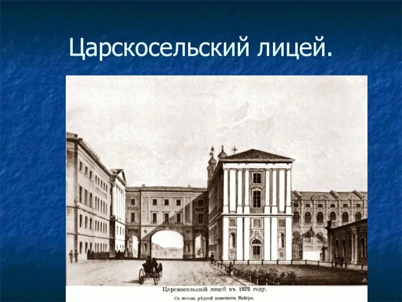 Александровский Царскосельский лицей 1811. Царскосельский лицей в 1811 году. Царскосельский лицей 19 век. Александровский Царскосельский лицей 19 век. Царскосельский лицей образование