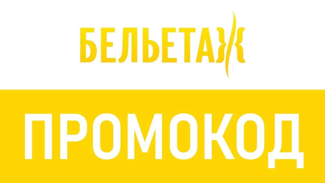 Бельетаж киров сайт. Бельэтаж логотип. Бельэтаж Киров логотип. Бельэтаж баннер Киров. Бельетаж интернет магазин.