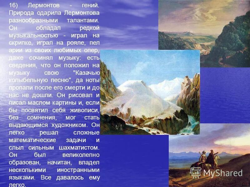по мнению лермонтова одаренная. ю. м. одиночество лермонтов в лирике. лермонтов.