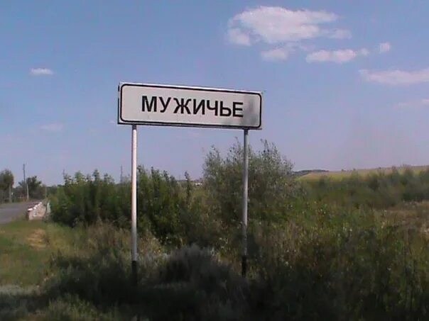 Мужичье воронежская область карта. Мужичье воронежская область. Мужичье. Село мужичье. Мужичье.