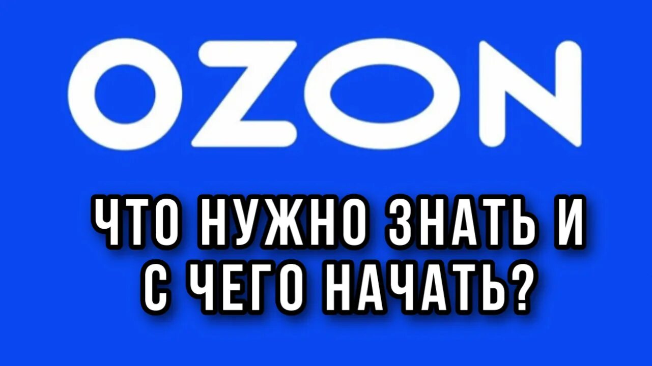 Озон логотип. OZON картинки. Логотип Озон фото. OZON надпись.