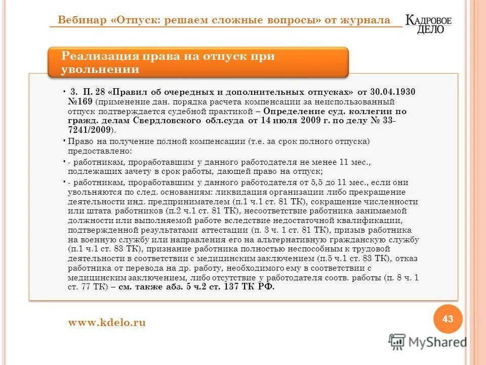 Правила об очередных и дополнительных отпусках. Правил об очередных и дополнительных отпусках. Актуален или нет в 2024г. Правил об очередных и дополнительных отпусках.