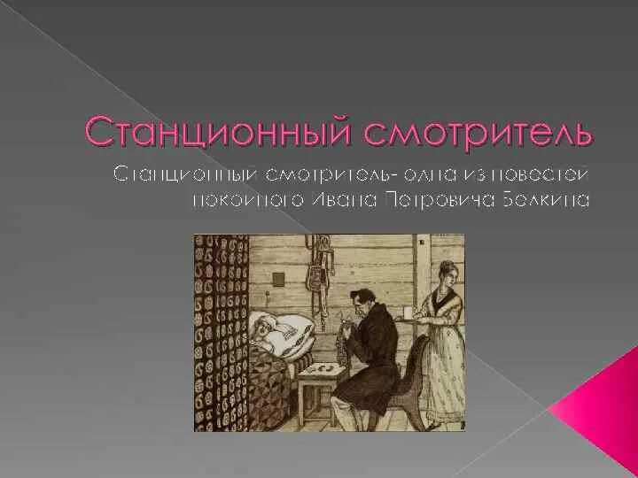 Пушкин повести белкина станционный смотритель кратко. «Станционный смотритель» (1905). Байтеряков Станционный смотритель. Повести Белкина Станционный смотритель.