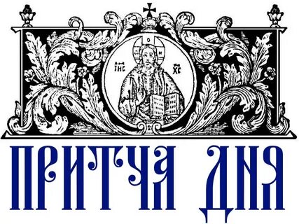 Притча дня православный