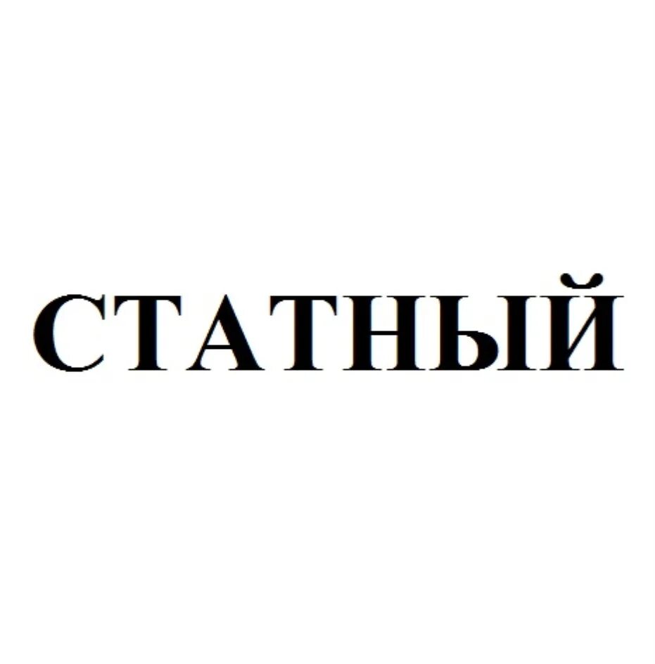 Видное слово. Статный значение. Манкировать это. Статные осины высоко лепечут над нами. Статный значение.