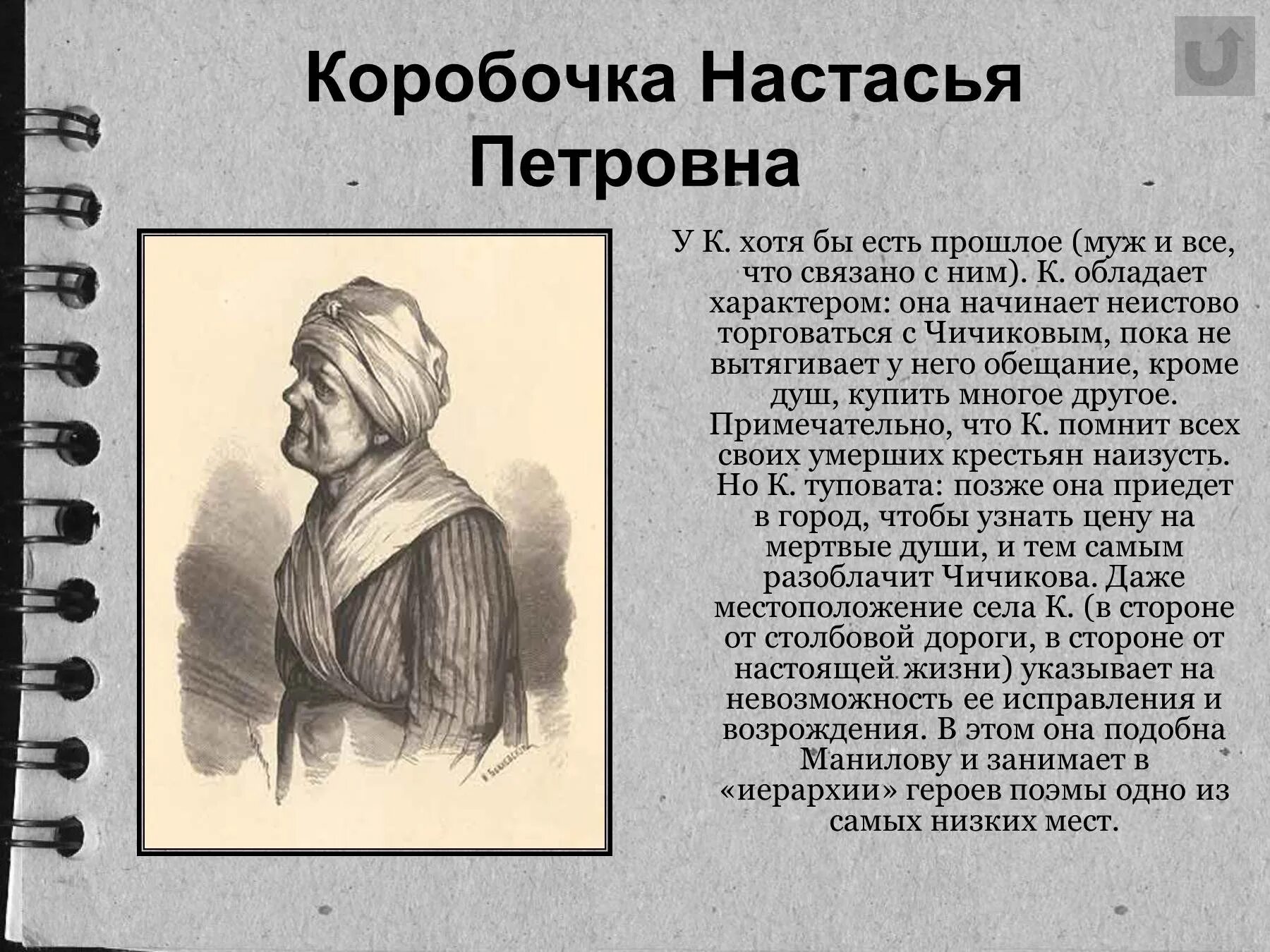 характеристика коробочки мертвые души. коробочка гоголь характеристика. коробочка настасья петровна характер. ] настасья петровна. дубинноголовая помещица коробочка.