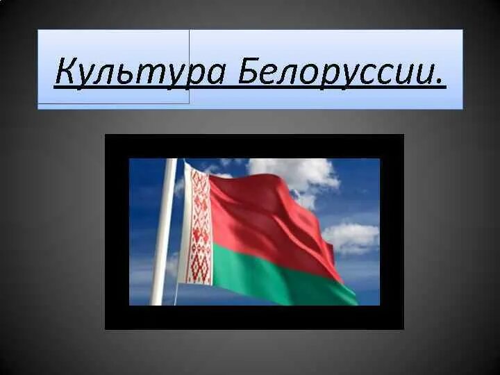 Культура белоруссии 3 класс окружающий мир