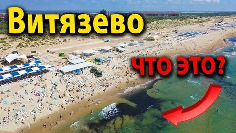 Витязево видео