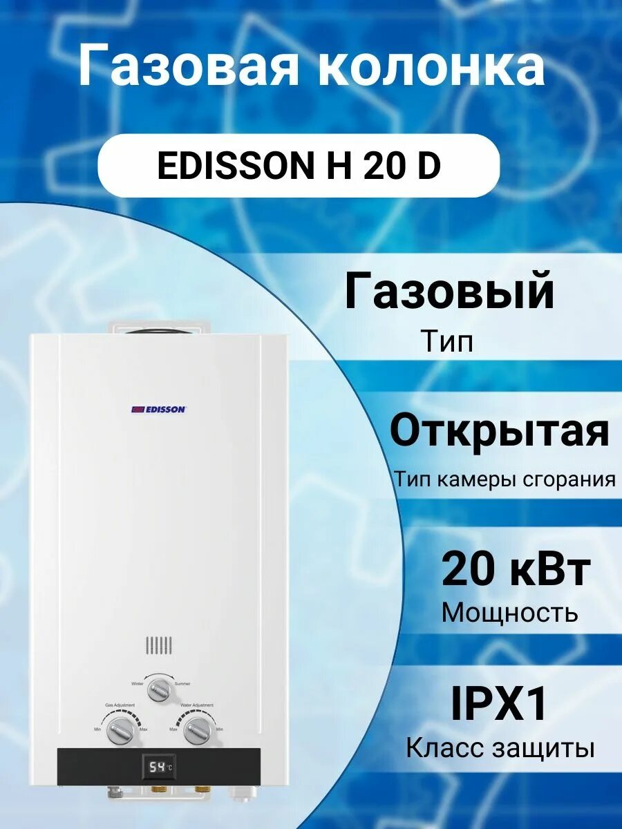 Газовые колонки отзывы какую. Газовая колонка Edisson. Газовая колонка Edisson s 20 g. Edisson h 20 d. Колонка Edisson h 20 d схема.