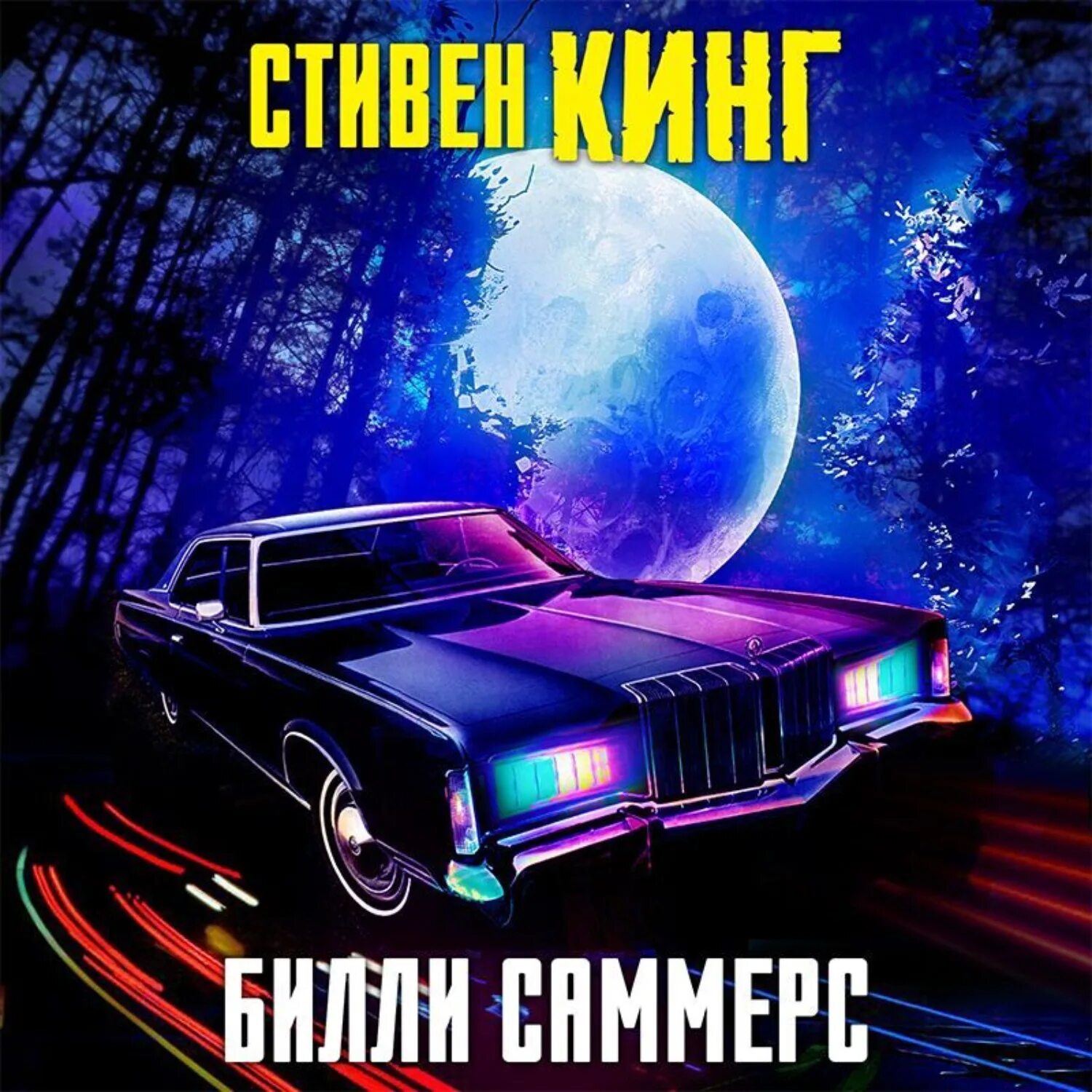 Билли саммерс кинг. Билли саммерс кинг. Билли саммерс кинг. Книга кинг билли саммерс. Книга кинг билли саммерс.
