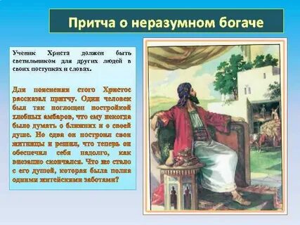 Притча о богаче