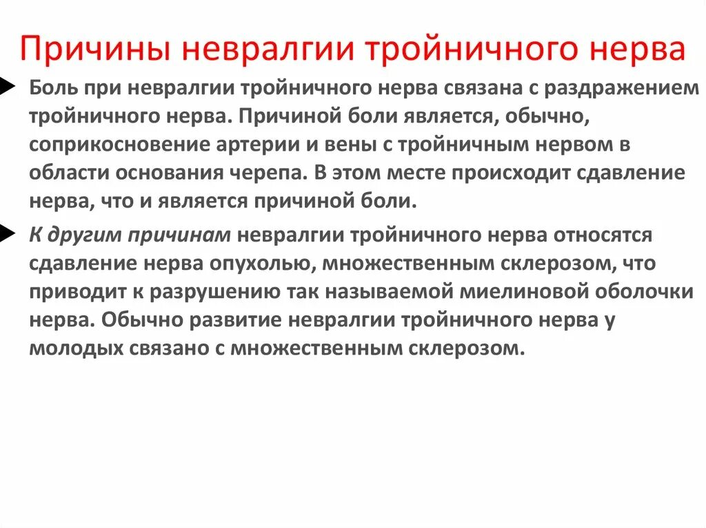Невралгия тройничного нерва причины симптомы. Клинические симптомы невралгии тройничного нерва. воспаление тройничного нерва причины. характерный признак невралгии тройничного нерва. воспаление третичного нерва.