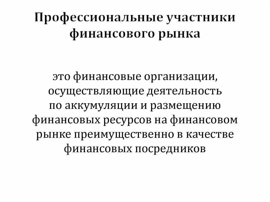 Банк как участник финансового рынка. Функции профессиональных участников финансового рынка. Участники финансового рынка схема. Участники финансового рынка. Профессиональные участники финансового рынка.