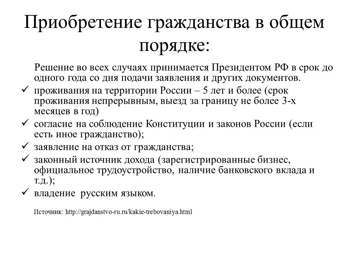 Основания приобретения гражданства в общем порядке. Каков порядок приобретения гражданства для иностранных граждан?. Порядок приобретения гражданства схема. Прием в гражданство РФ В общем порядке схема. Выбор гражданства при изменении границ