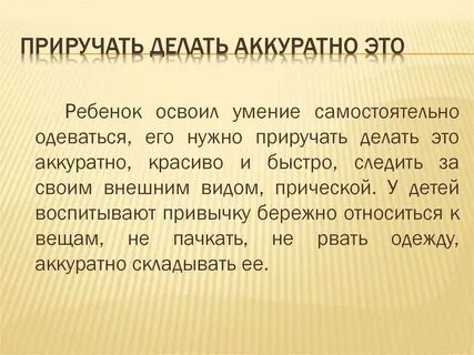 Она все делает аккуратнее