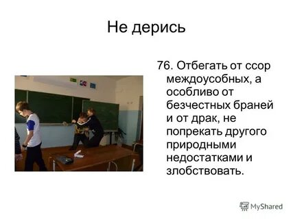 Попрекать это