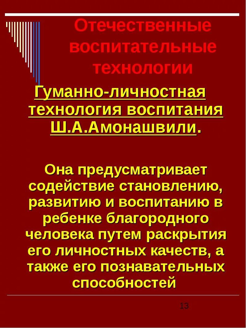 Гуманная технология ш а амонашвили. Гуманно–личностная технология (по ш.а. Амонашвили).. Гуманно-личностная технология (Амонашвили ш.а.) этапы. Гуманно личностная технология Амонашвили. Технология ш. Амонашвили.