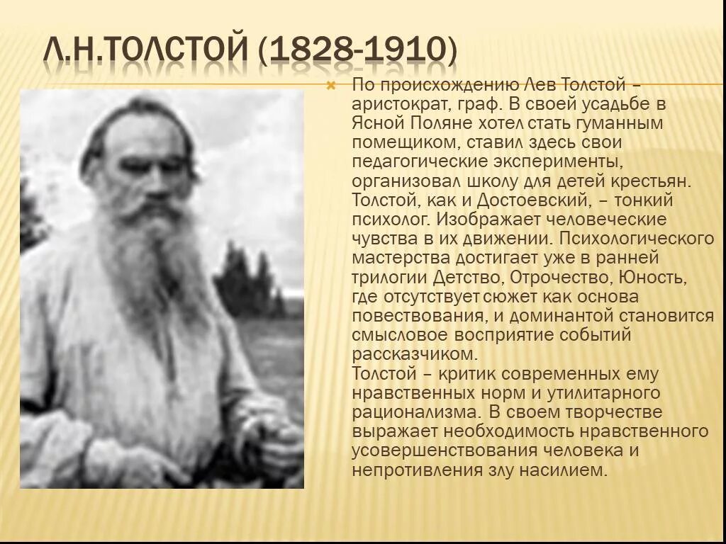 Чем отличается лев толстой. Льва Николаевича Толстого (1828-1910). Лев Николаевич толстой биография для 8 кл. Биография л Толстого. Л Н толстой биография.
