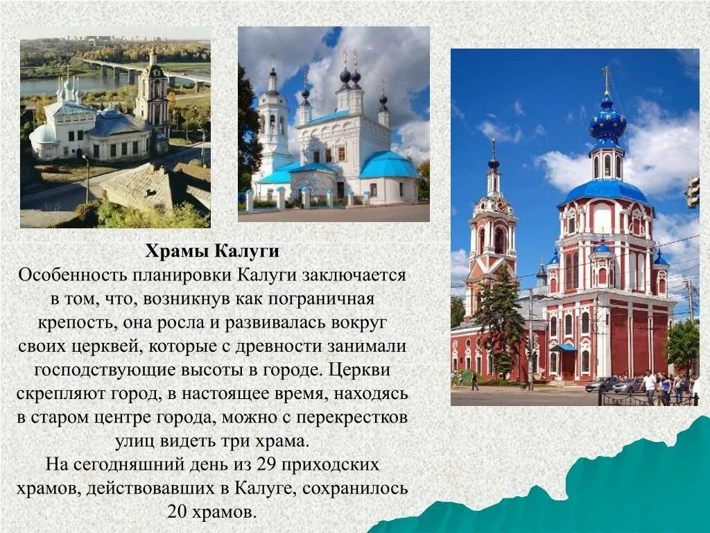 Сколько калуги в россии. Храмы Калуги проект. Достопримечательности Калуги с описанием. Калуга презентация. Достопримечательности Калуги проект.