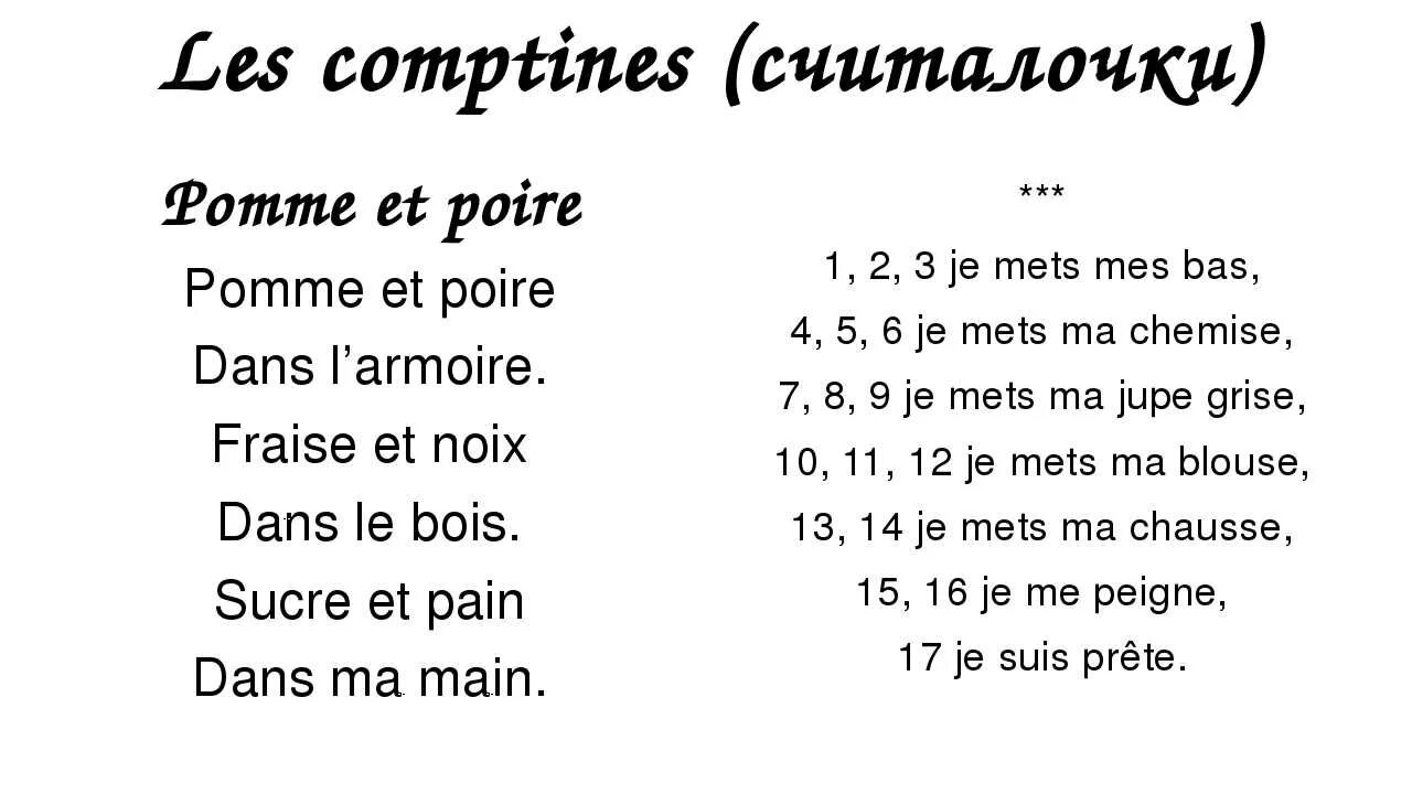 Стихи на французском. Детские стихи на французском языке. Лёгкие стихи на французском языке. Короткие стихи на французском.