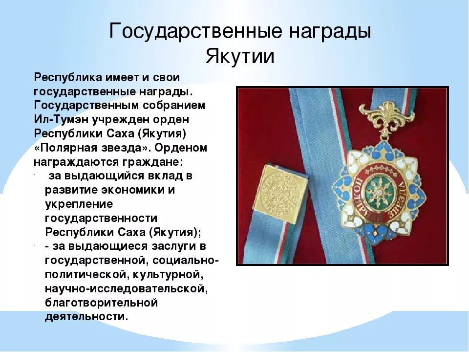 Гимн саха. Государственные награды якутии. гимн республики саха якутия. день республики саха якутия презентация. день суверенитета республики саха якутия презентация.