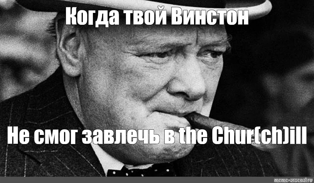 Песня пьет не меньше чем винстон. Синий Винстон Черчилль. Уинстон Черчилль мемы. Черчилль мемы. Уинстон Черчилль фразы Мем.